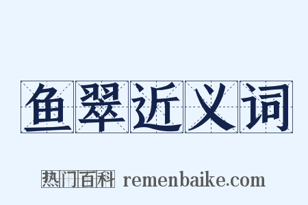 鱼翠近义词是什么意思的图片
